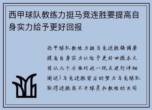 西甲球队教练力挺马竞连胜要提高自身实力给予更好回报